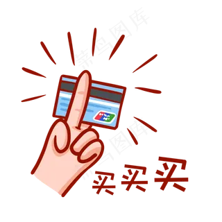 买买买表情包