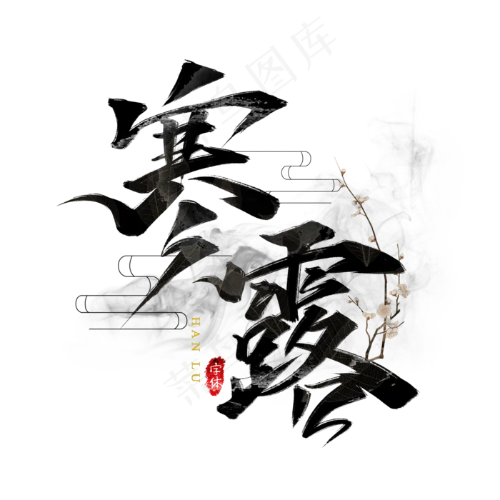 寒露二十四节气书法艺术字(2000X2000(DPI:300))psd模版下载