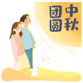 中秋节团聚的情侣家人