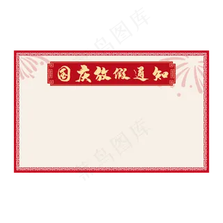 国庆节放假通知