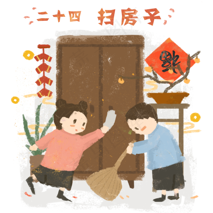 春节腊月二十四农历习俗扫房子P