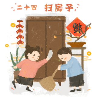 春节腊月二十四农历习俗扫房子P
