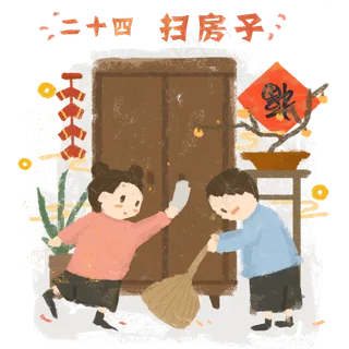 春节腊月二十四农历习俗扫房子P