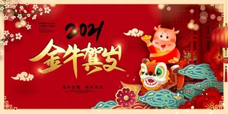 春节牛年大吉展板