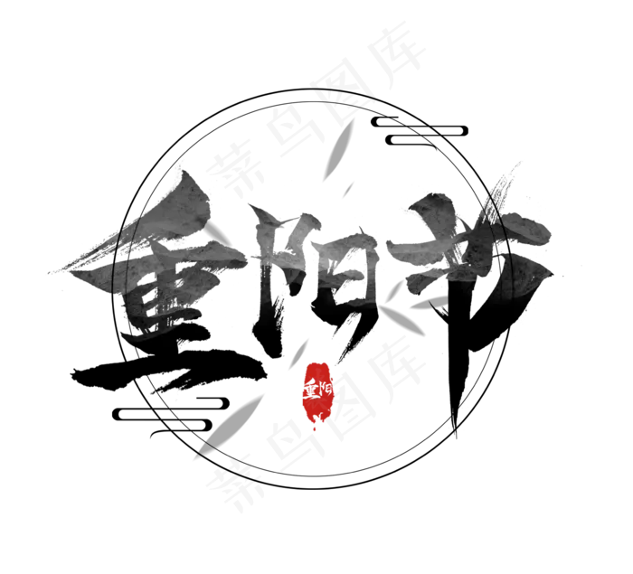重阳节水墨风手写创意毛笔艺术字设计(2344X2128(DPI:300))psd模版下载