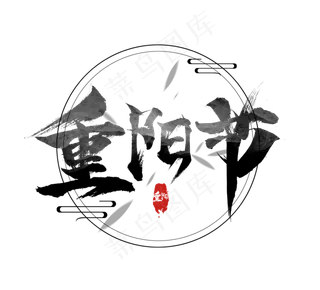 重阳节水墨风手写创意毛笔艺术字设计