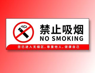 禁止 吸烟