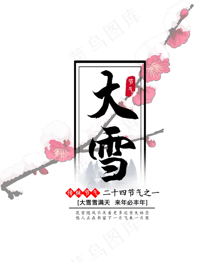 大雪节气梅花花枝(2000X2500(DPI:300))psd模版下载