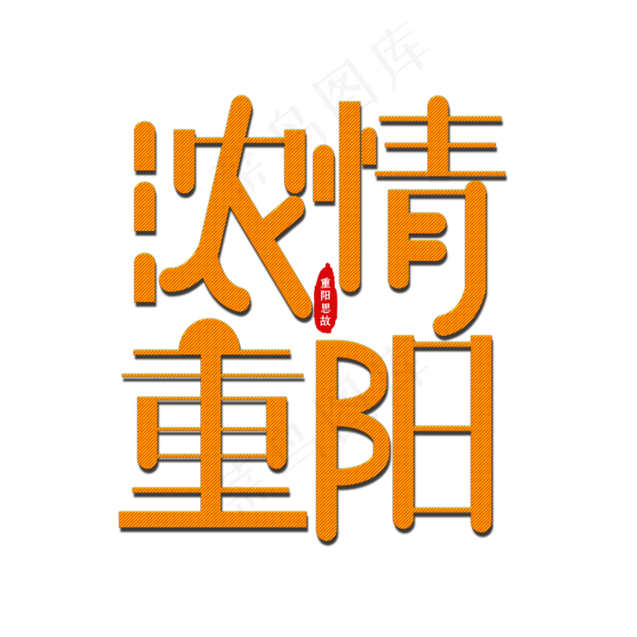 浓情重阳艺术字(2000X2000(DPI:150))psd模版下载