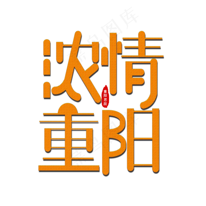 浓情重阳艺术字(2000X2000(DPI:150))psd模版下载
