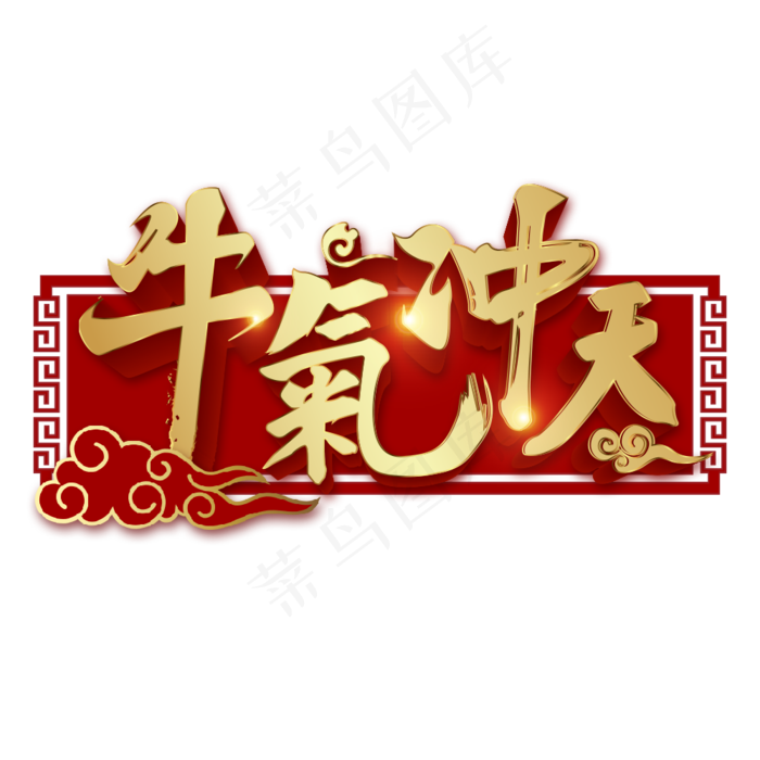 牛气冲天牛年艺术字(2000X2000(DPI:300))psd模版下载