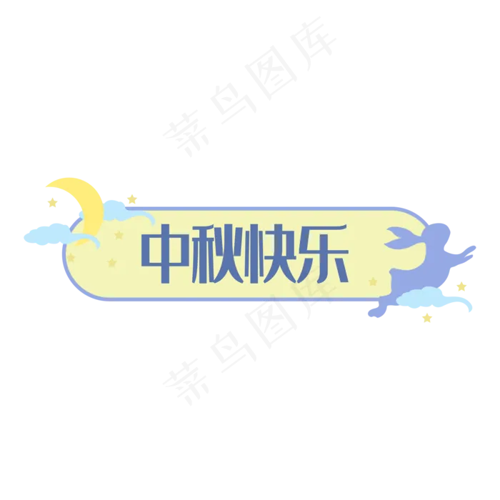 中秋标题框(2480X3252(DPI:300))ai矢量模版下载