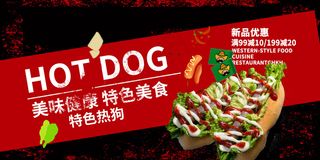 美味热狗促销海报展板