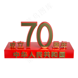 国庆70周年展台