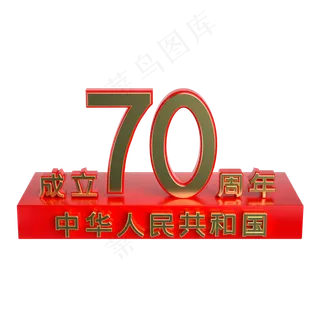 国庆70周年展台