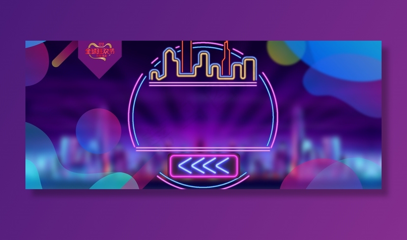 双十一全球狂欢电商海报背景