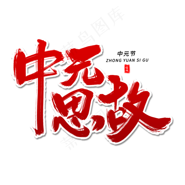 中元思故毛笔字(2000X2000(DPI:300))psd模版下载
