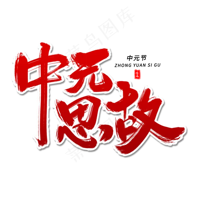 中元思故毛笔字(2000X2000(DPI:300))psd模版下载