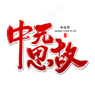 中元思故毛笔字