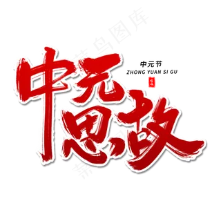 中元思故毛笔字