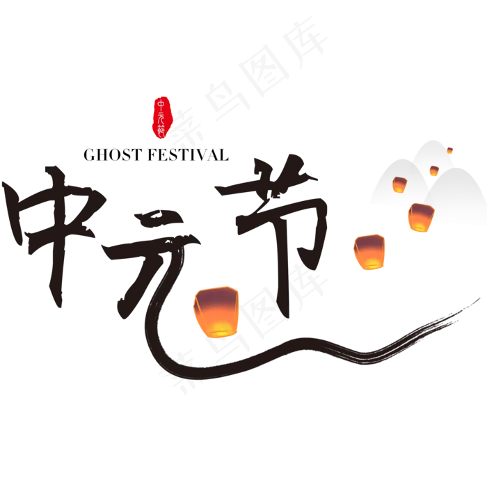 菜鸟图库原创中元节书法毛笔艺术字原创创意字(2000X2000(DPI:300))psd模版下载