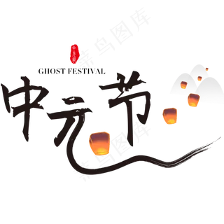 菜鸟图库原创中元节书法毛笔艺术字原创创意字