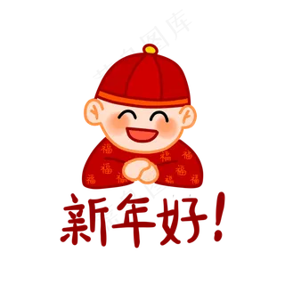 新年好福娃表情包
