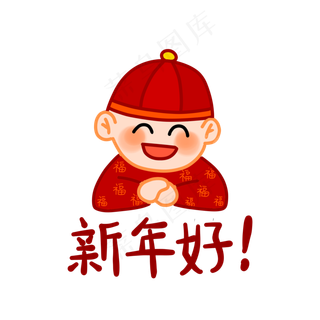 新年好福娃表情包