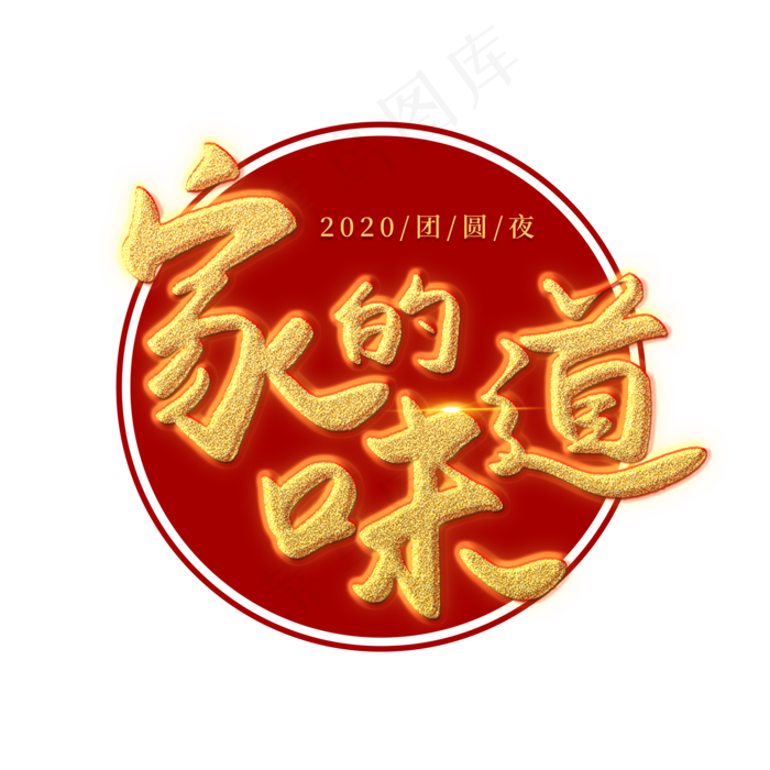 家的味道艺术字(2000X2000(DPI:150))psd模版下载