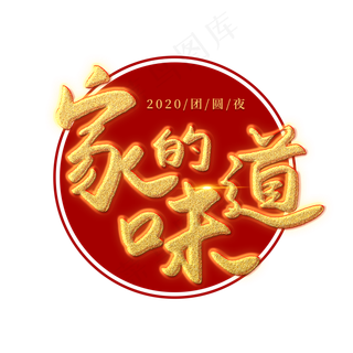 家的味道艺术字