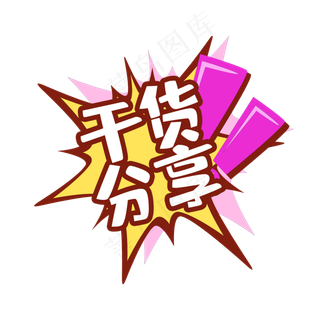 干货分享创意艺术字设计