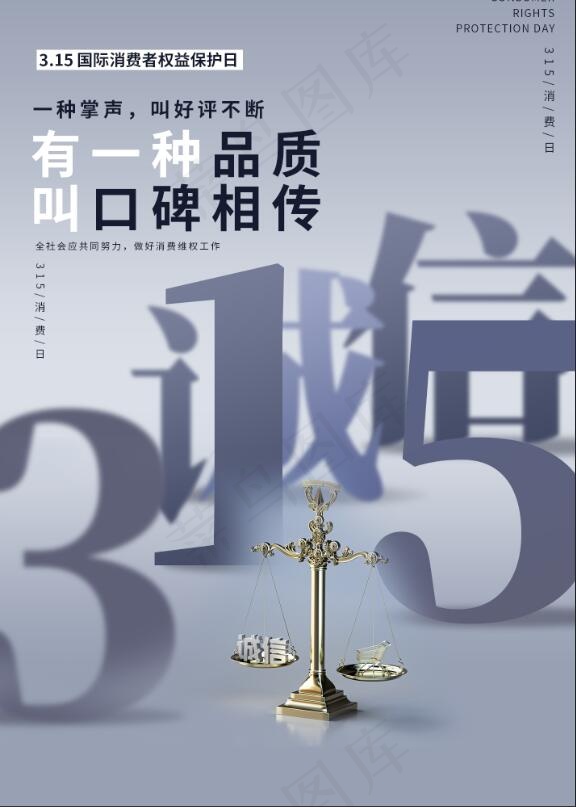 315国际消费者维权海报