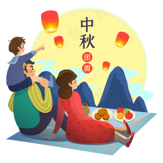 中秋节团圆赏月