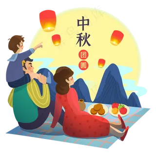 中秋节团圆赏月 中秋节团圆赏月