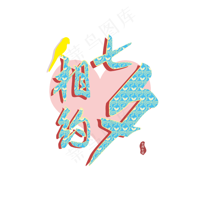 商用七夕情人节明亮时尚花纹艺术