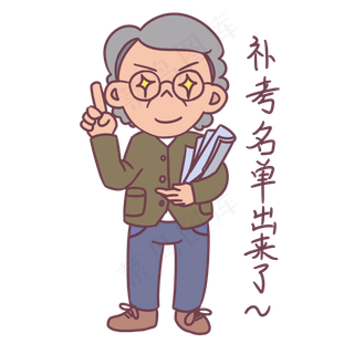 教师节卡通人物补考名单出来了表