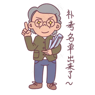 教师节卡通人物补考名单出来了表