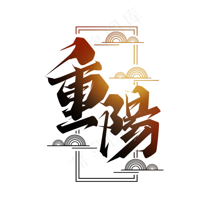 重阳节毛笔创意艺术字设计(2345X2345(DPI:150))psd模版下载