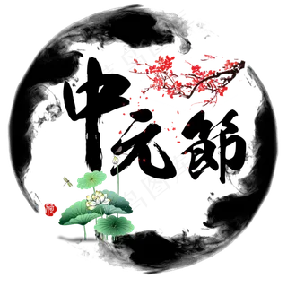 菜鸟图库原创中元节水墨古风创意装饰艺术字设计