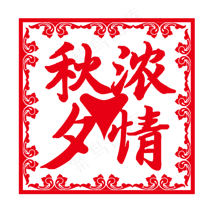 浓情秋夕红色中秋剪纸(2000X2000(DPI:300))psd模版下载