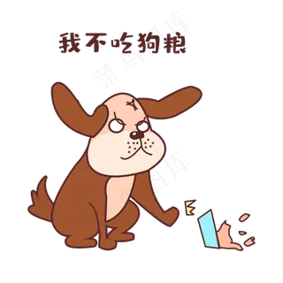 单身狗我不吃狗粮