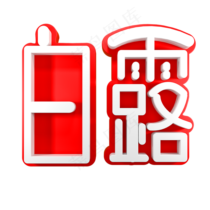 白露节气节日素材