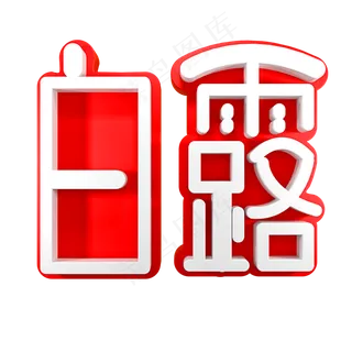 白露节气节日素材