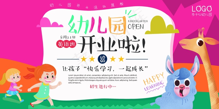 幼儿园招生背景板