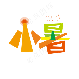 二十四节气小暑