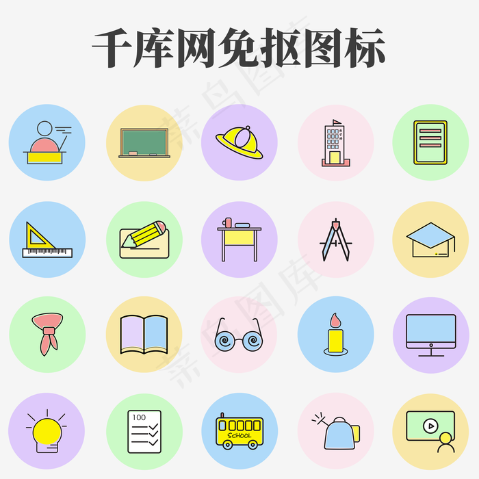 教师节卡通配色多彩校园元素图标(2000X2000(DPI:96))psd模版下载