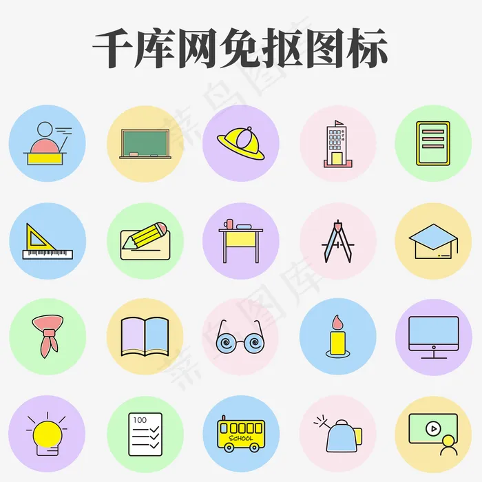 教师节卡通配色多彩校园元素图标(2000X2000(DPI:96))psd模版下载