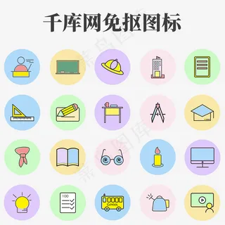 教师节卡通配色多彩校园元素图标