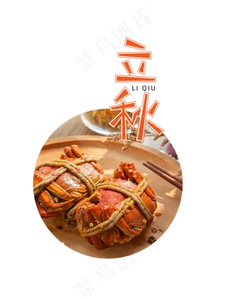 立秋节气大闸蟹