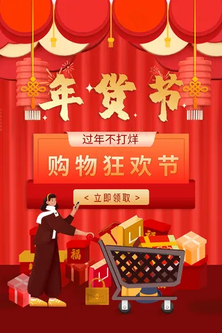 红色新年不打烊年货节海报